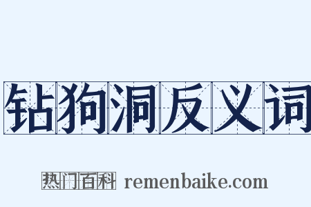 钻狗洞反义词是什么意思的图片